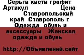  Серьги-кисти(графит)	 Артикул: kist_76-32	 › Цена ­ 450 - Ставропольский край, Ставрополь г. Одежда, обувь и аксессуары » Женская одежда и обувь   